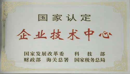 國家認定企業(yè)技術(shù)中心