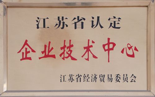 江蘇省企業(yè)技術(shù)中心